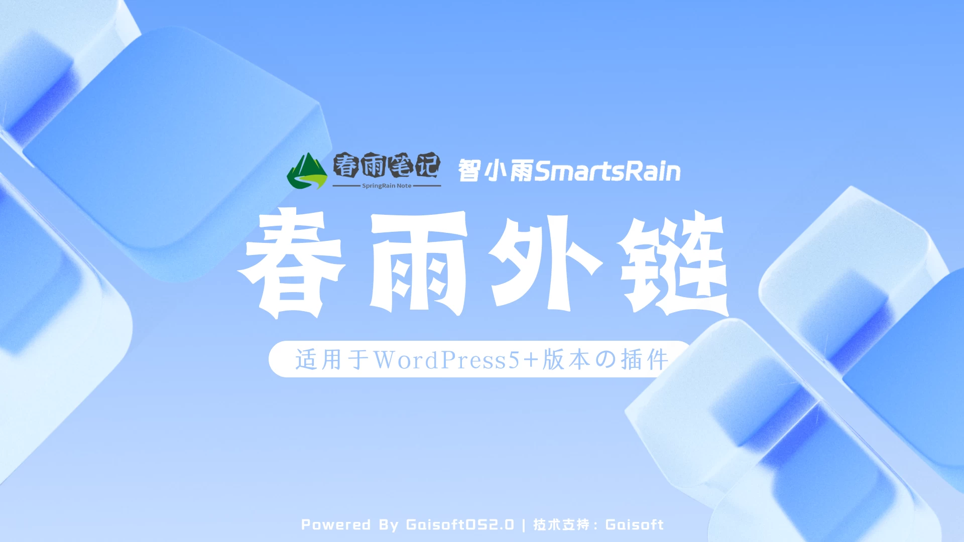 【源码分享&更新日志】春雨外链跳转插件（下）-夏雨社区