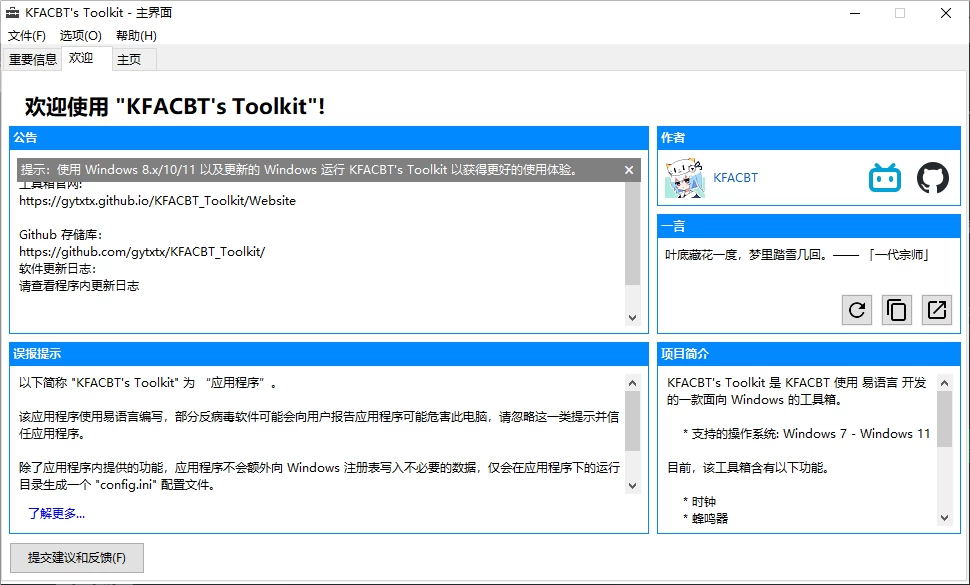 KFACBT's Toolkit - 简单、易用、免费且开源的 Windows 工具箱。-夏雨社区